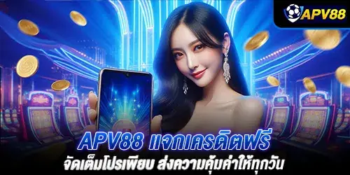 APV88 แจกเครดิตฟรี จัดเต็มโปรเพียบ ส่งความคุ้มค่าให้ทุกวัน