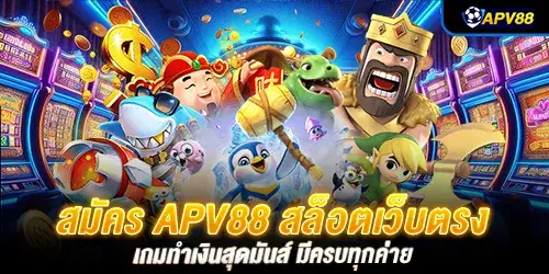 สมัคร APV88 สล็อตเว็บตรง เกมทำเงินสุดมันส์ มีครบทุกค่าย