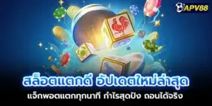 Slots break well, latest update, jackpot breaks every minute, great profit, can actually withdraw