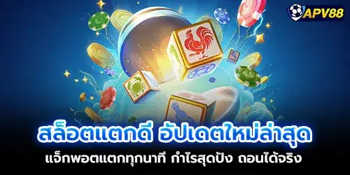 Slots break well, latest update, jackpot breaks every minute, great profit, can actually withdraw